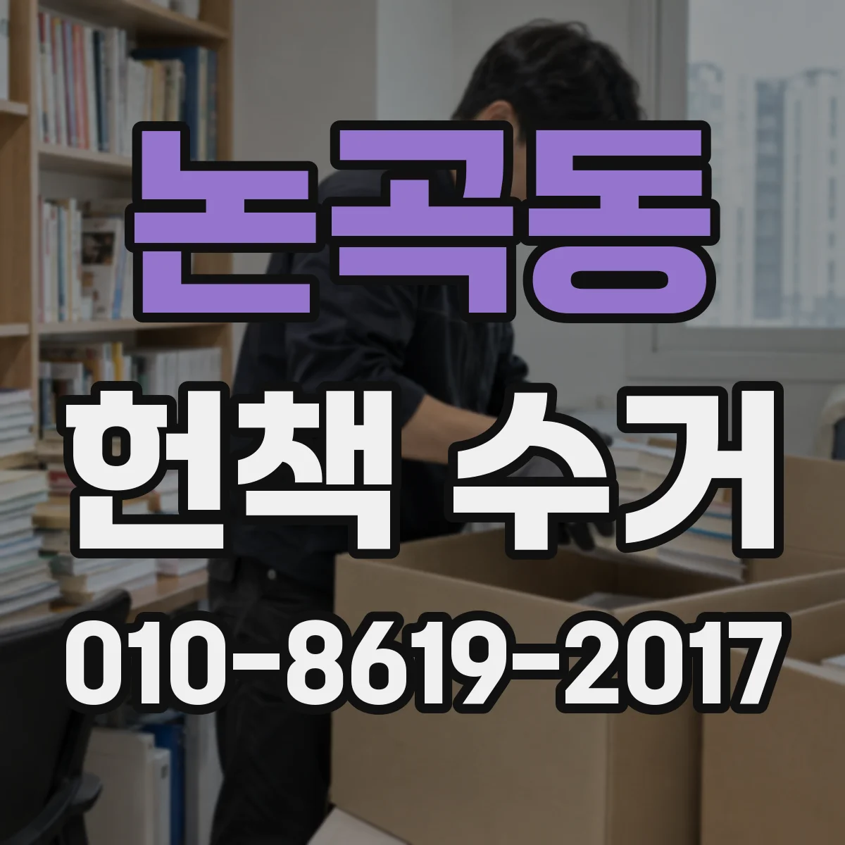 논곡동 헌책 수거
