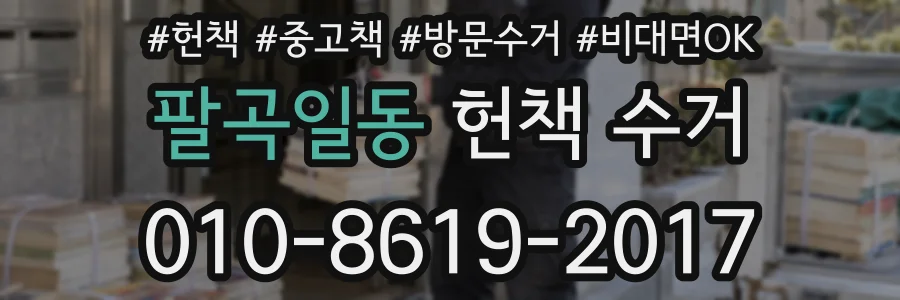 팔곡일동 헌책 수거