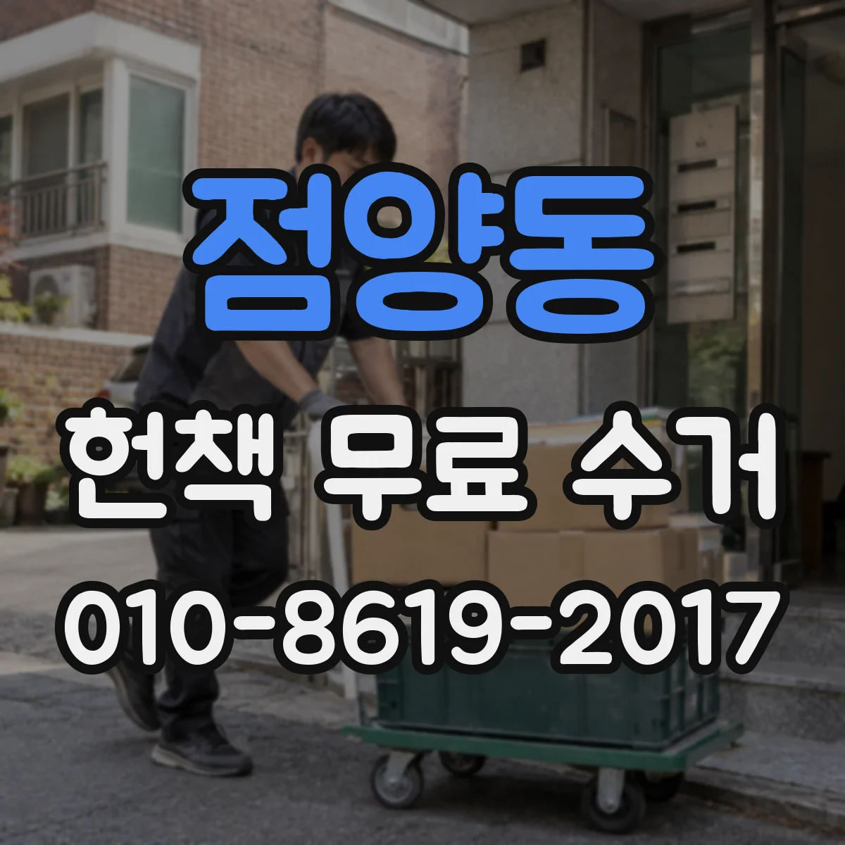 점양동 헌책 무료 수거 수거 제외되는 자료 유형 정리