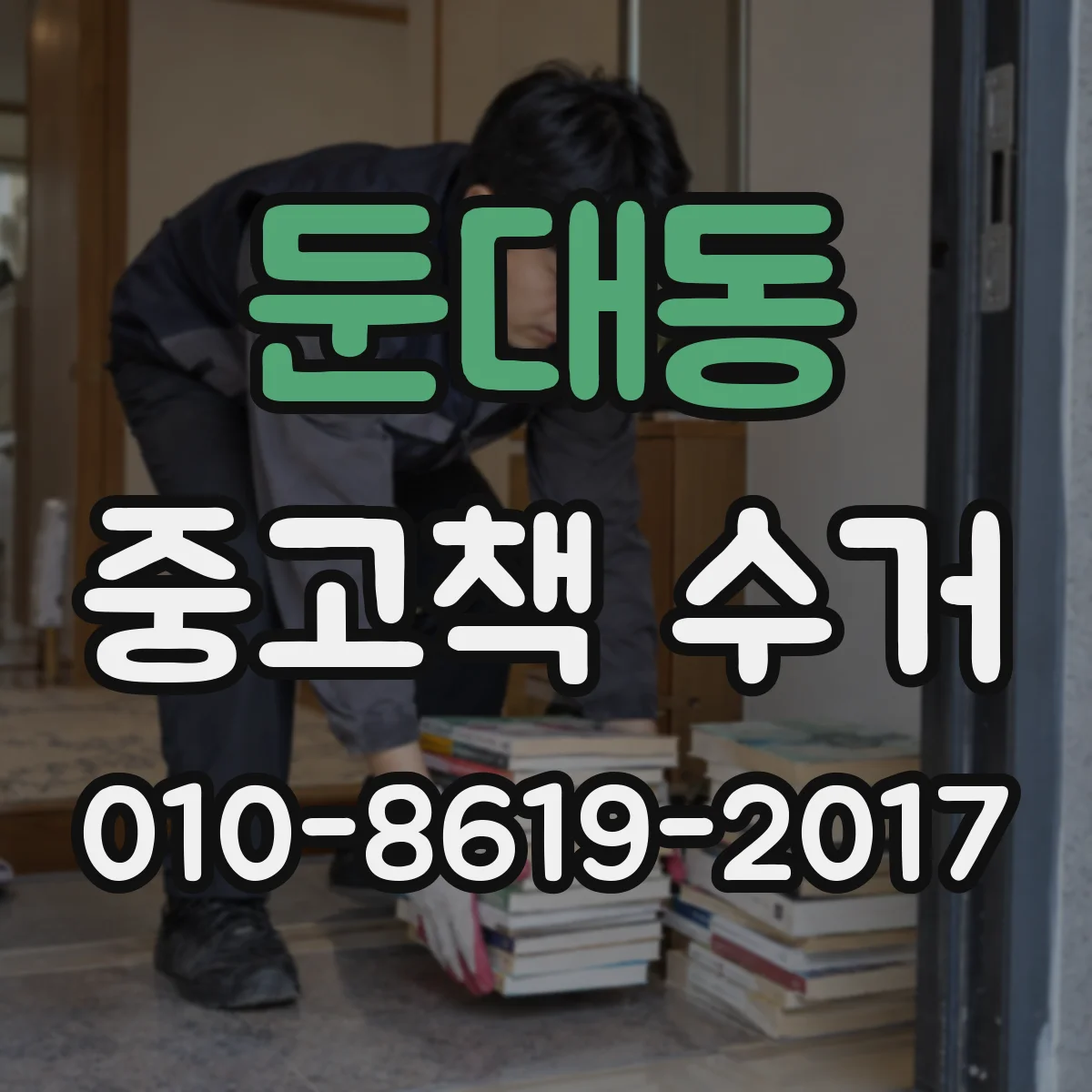 둔대동 중고책 수거