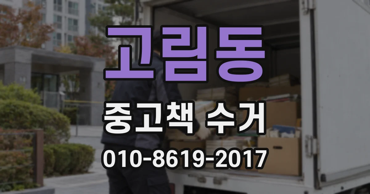 고림동 중고책 수거