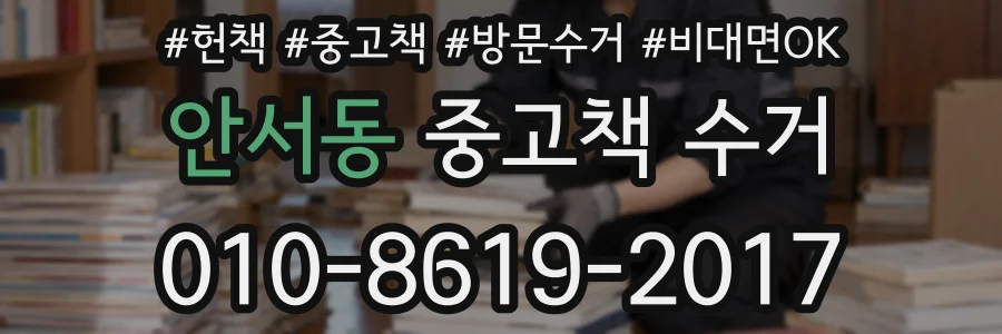 안서동 중고책 수거