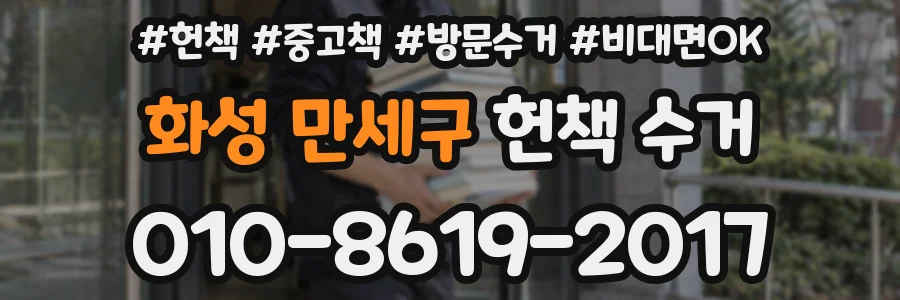 화성 만세구 헌책 수거