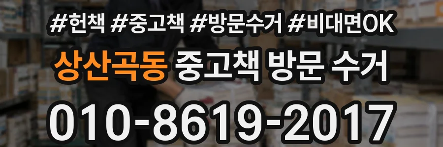 상산곡동 중고책 방문 수거