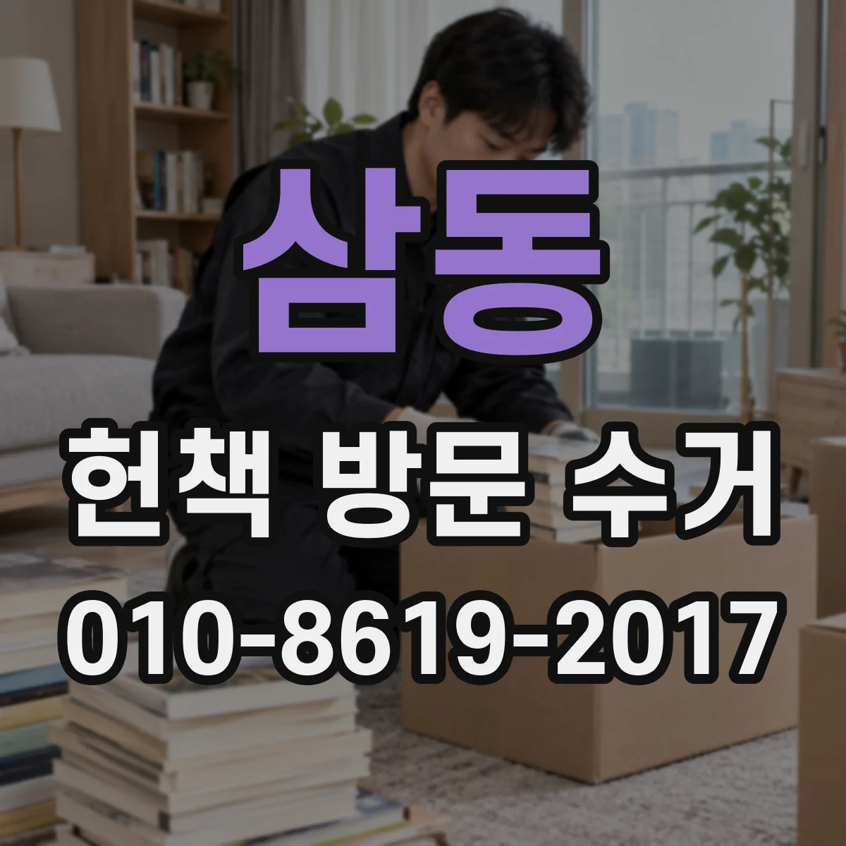 삼동 헌책 방문 수거