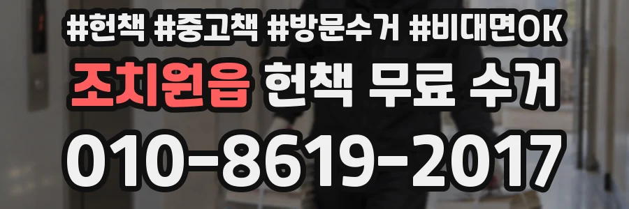 조치원읍 헌책 무료 수거