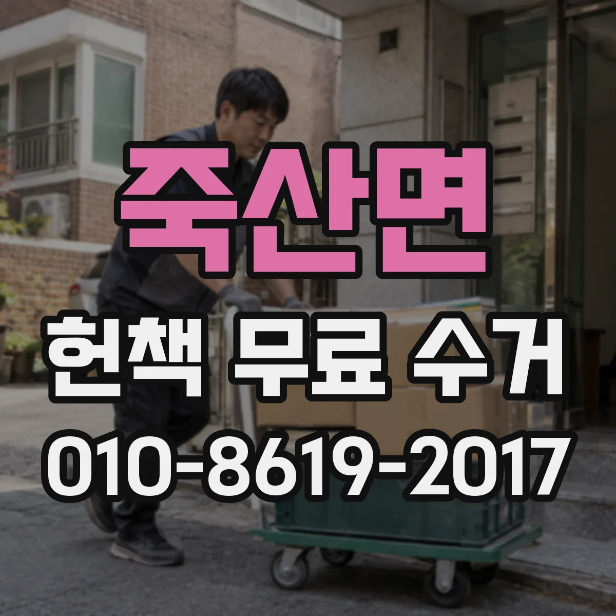 죽산면 헌책 무료 수거