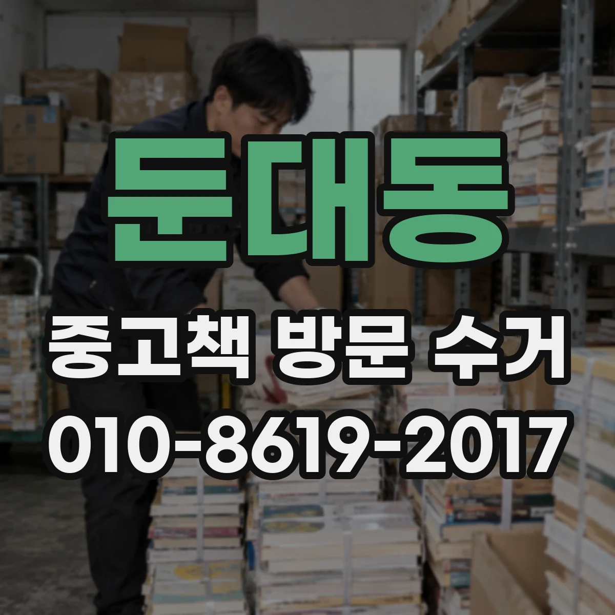 둔대동 중고책 방문 수거