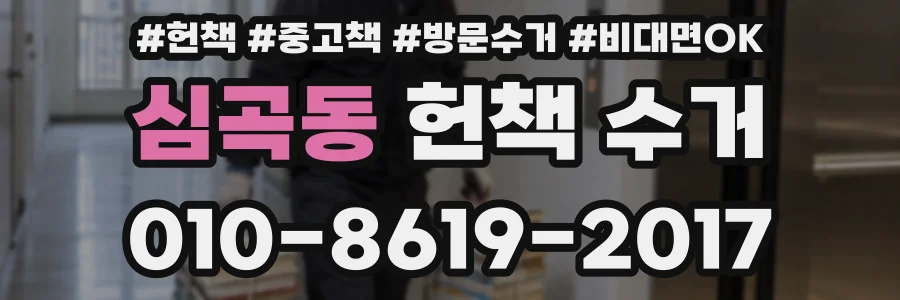 심곡동 헌책 수거