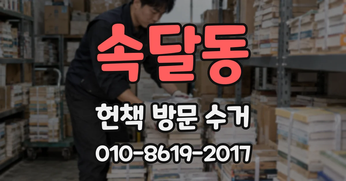 속달동 헌책 방문 수거