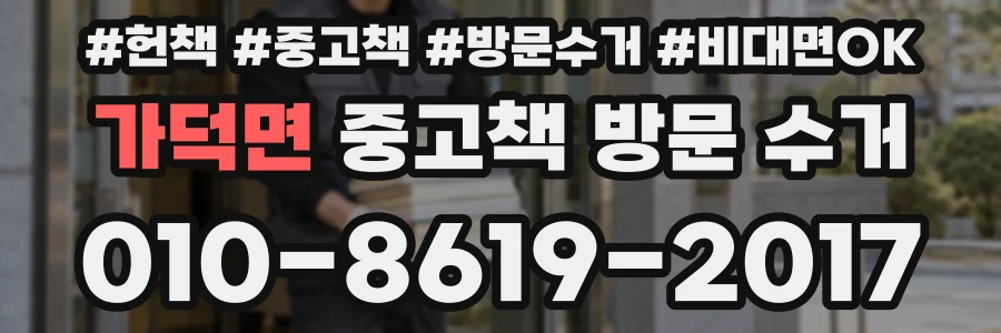 가덕면 중고책 방문 수거