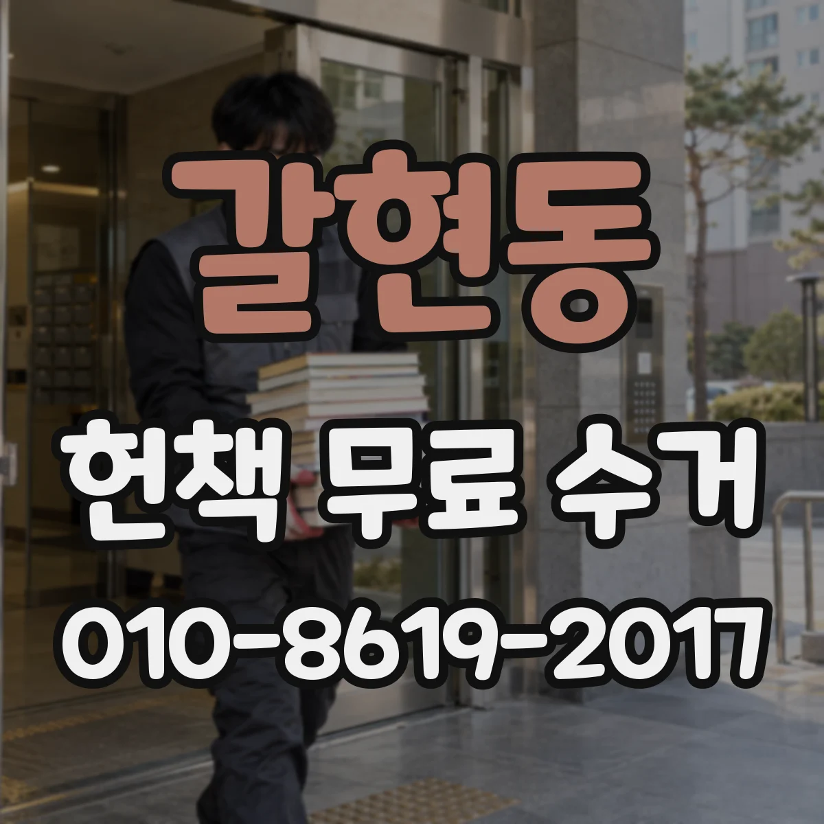갈현동 헌책 무료 수거