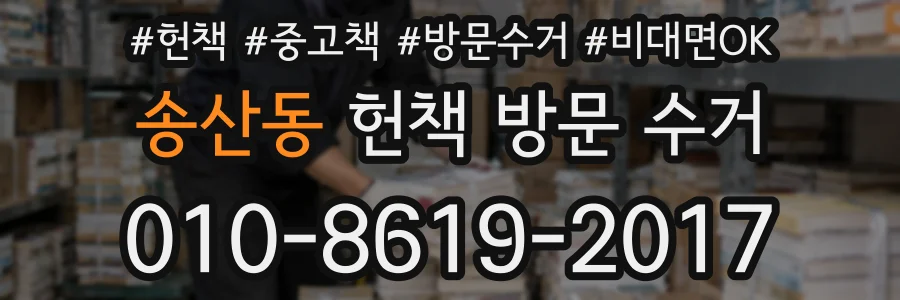 송산동 헌책 방문 수거