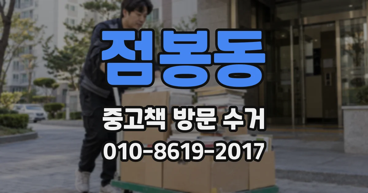 점봉동 중고책 방문 수거