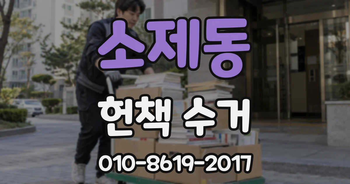 소제동 헌책 수거