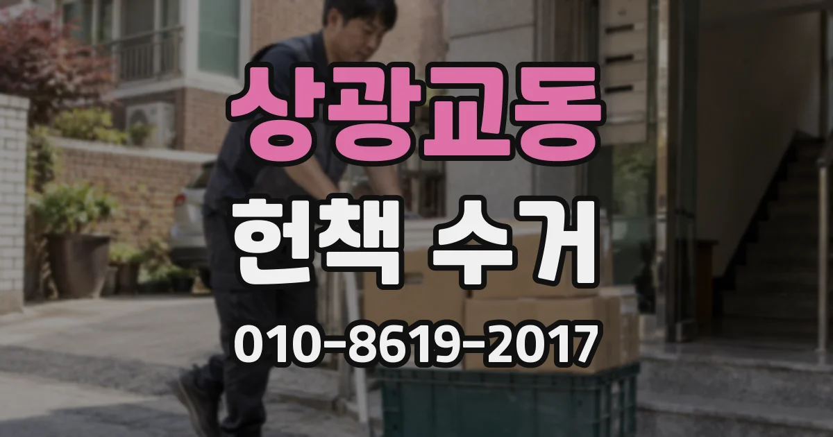 상광교동 헌책 수거