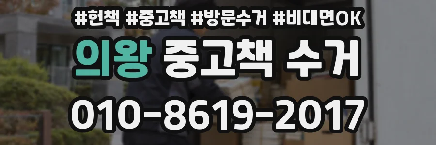 의왕 중고책 수거