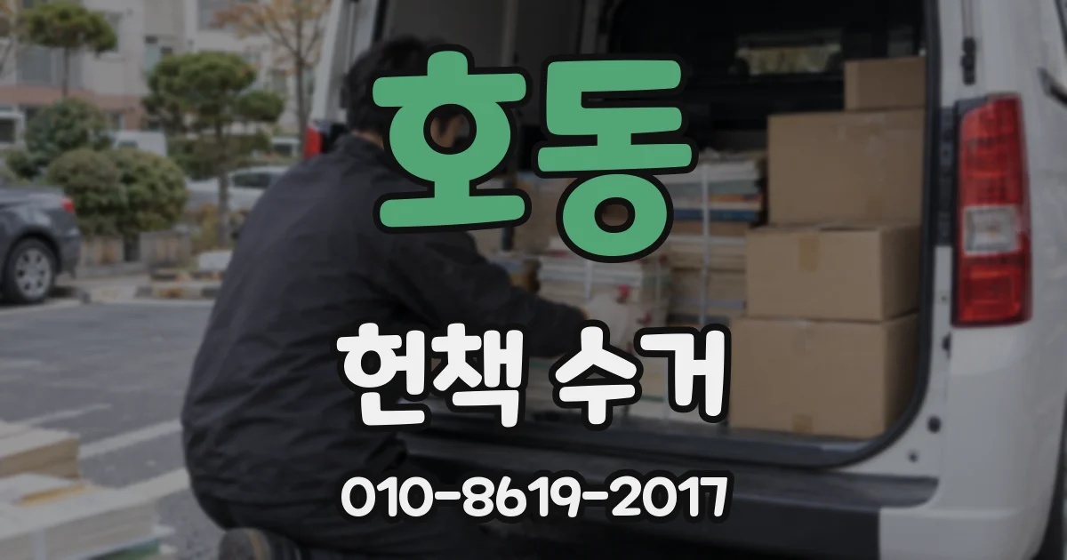 호동 헌책 수거