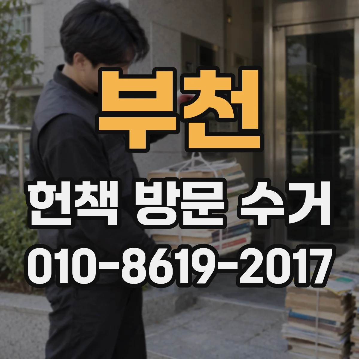 부천 헌책 방문 수거 업체가 책을 재판매하는 경우와 예외