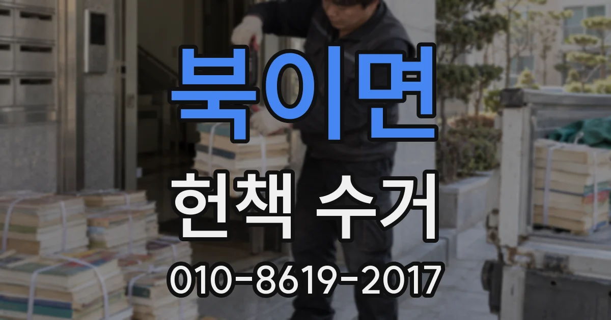 북이면 헌책 수거
