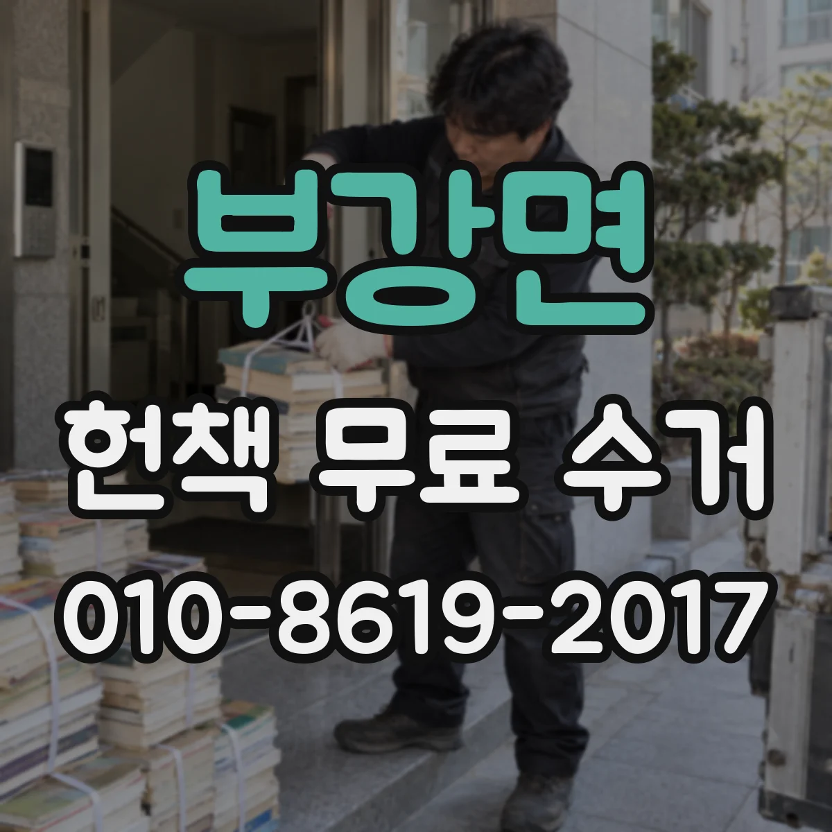 부강면 헌책 무료 수거