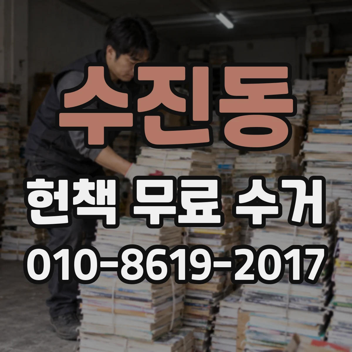 수진동 헌책 무료 수거