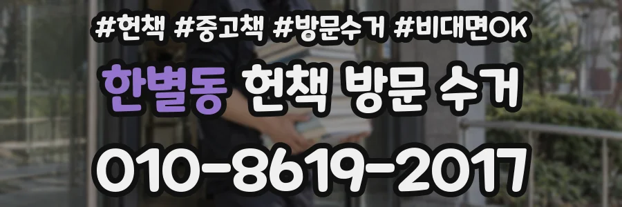 한별동 헌책 방문 수거