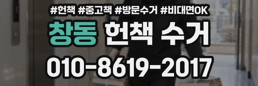 창동 헌책 수거