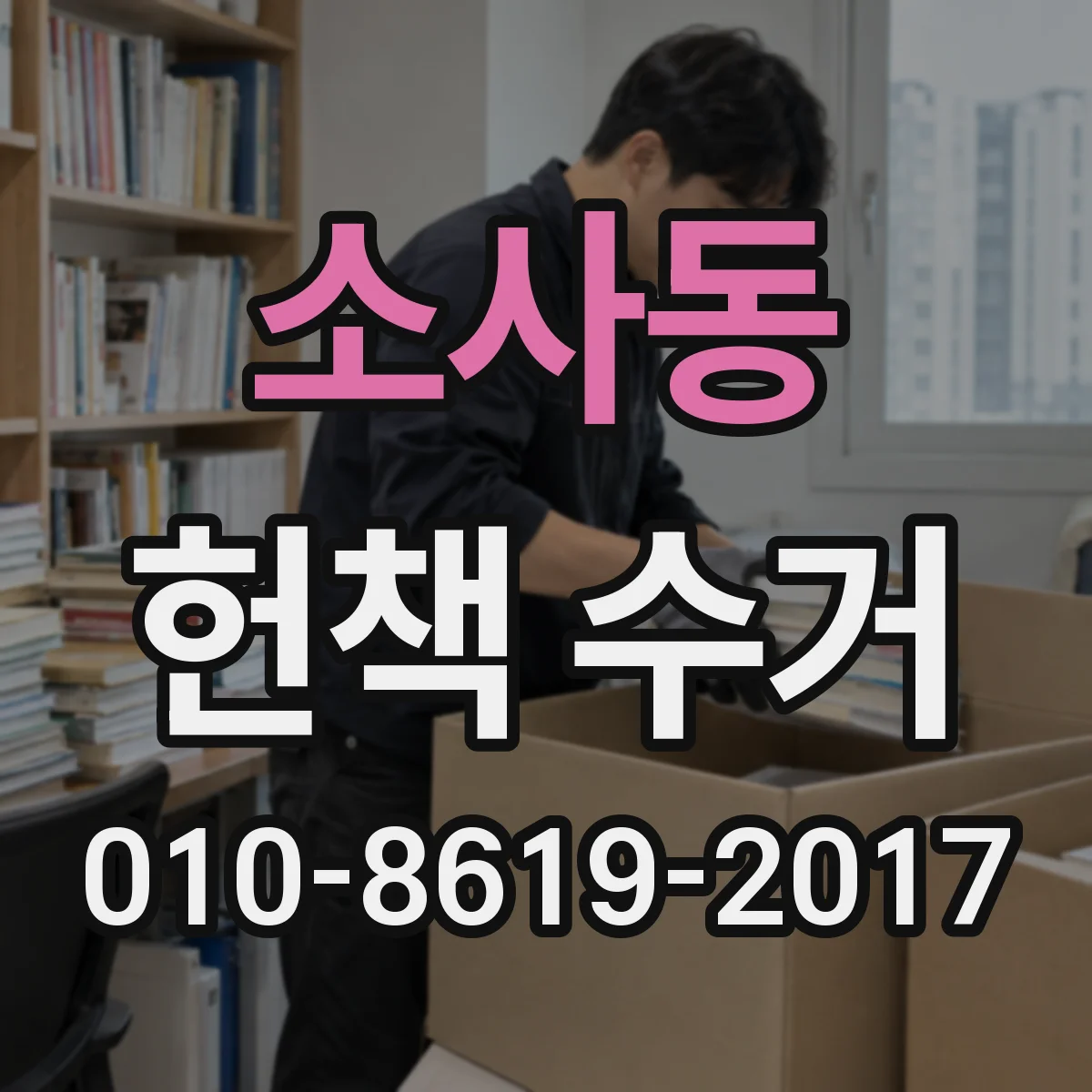 소사동 헌책 수거