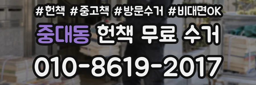 중대동 헌책 무료 수거
