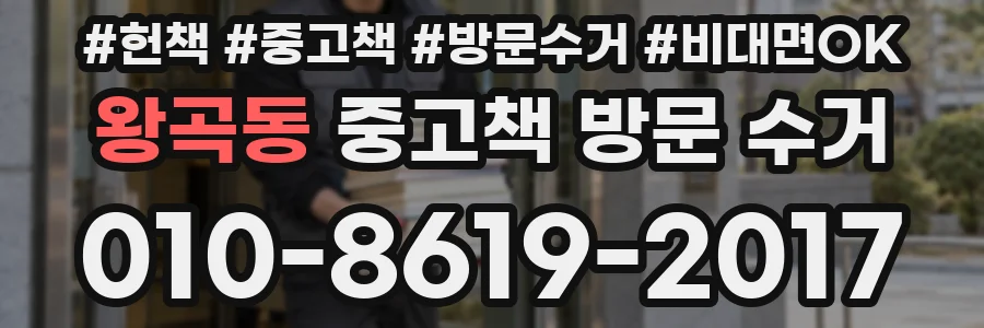 왕곡동 중고책 방문 수거