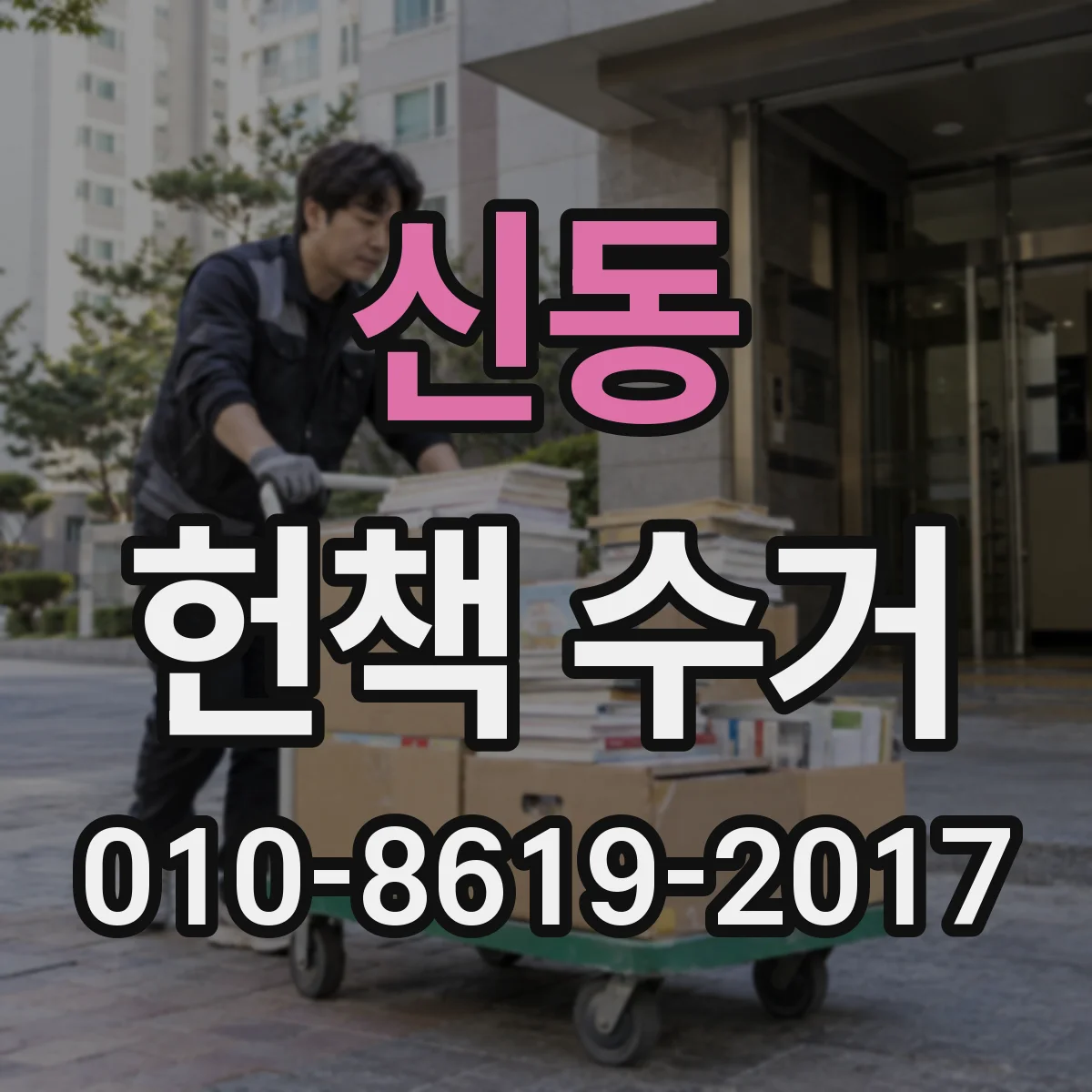 신동 헌책 수거