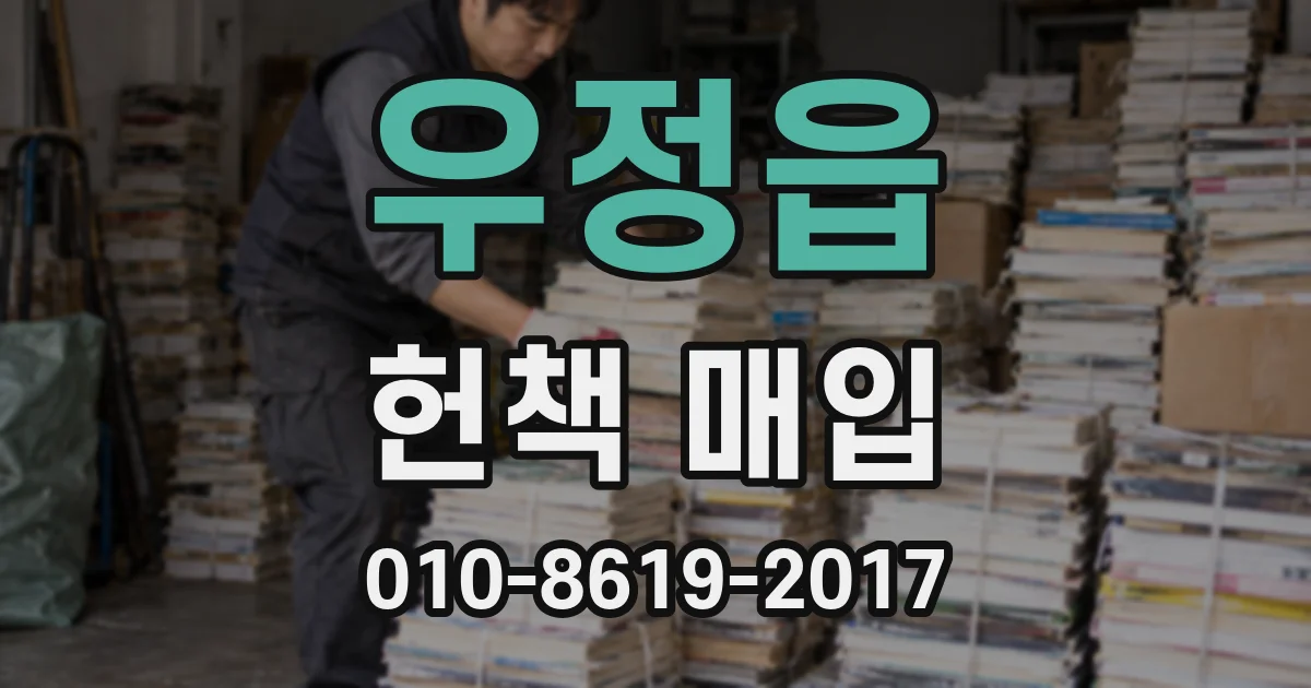 우정읍 헌책 매입