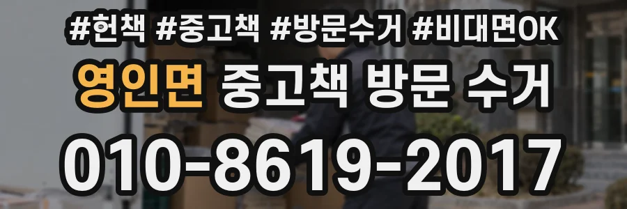 영인면 중고책 방문 수거