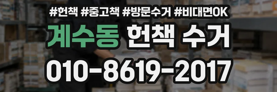 계수동 헌책 수거