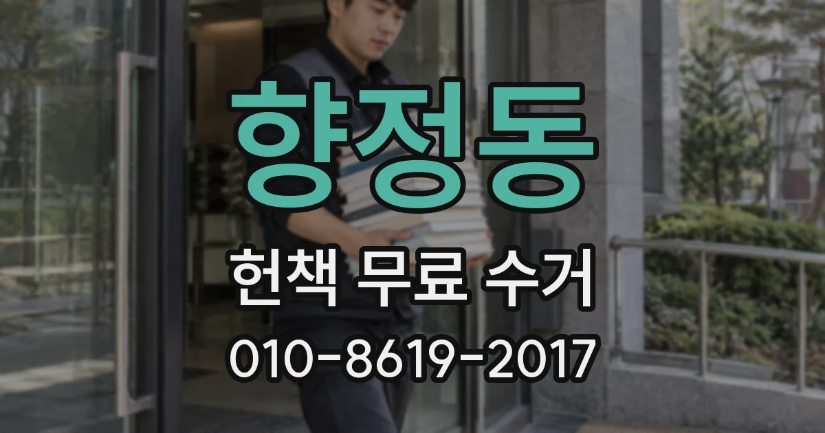 향정동 헌책 무료 수거