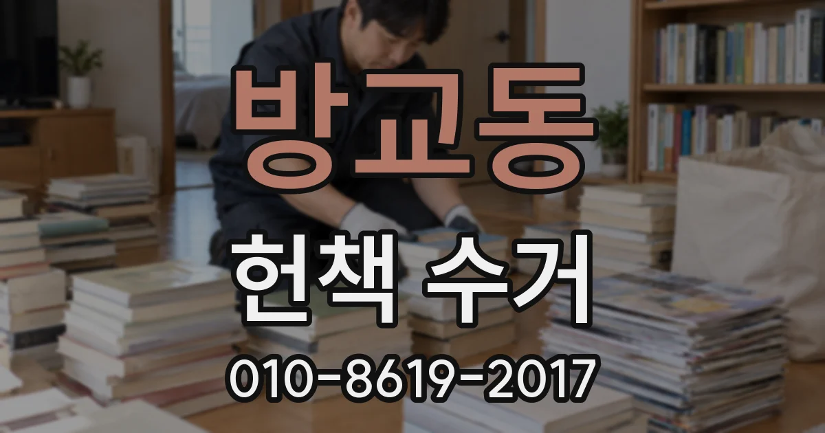 방교동 헌책 수거