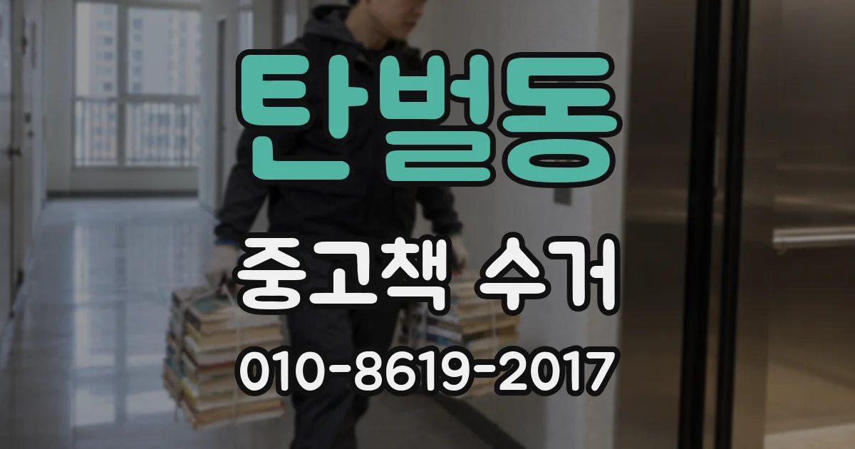 탄벌동 중고책 수거