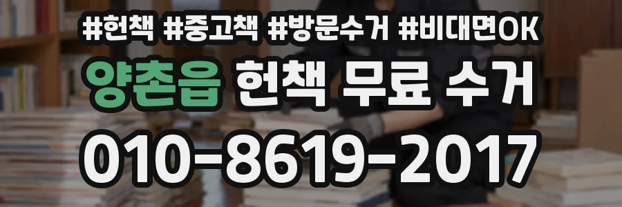 양촌읍 헌책 무료 수거