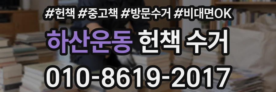 하산운동 헌책 수거