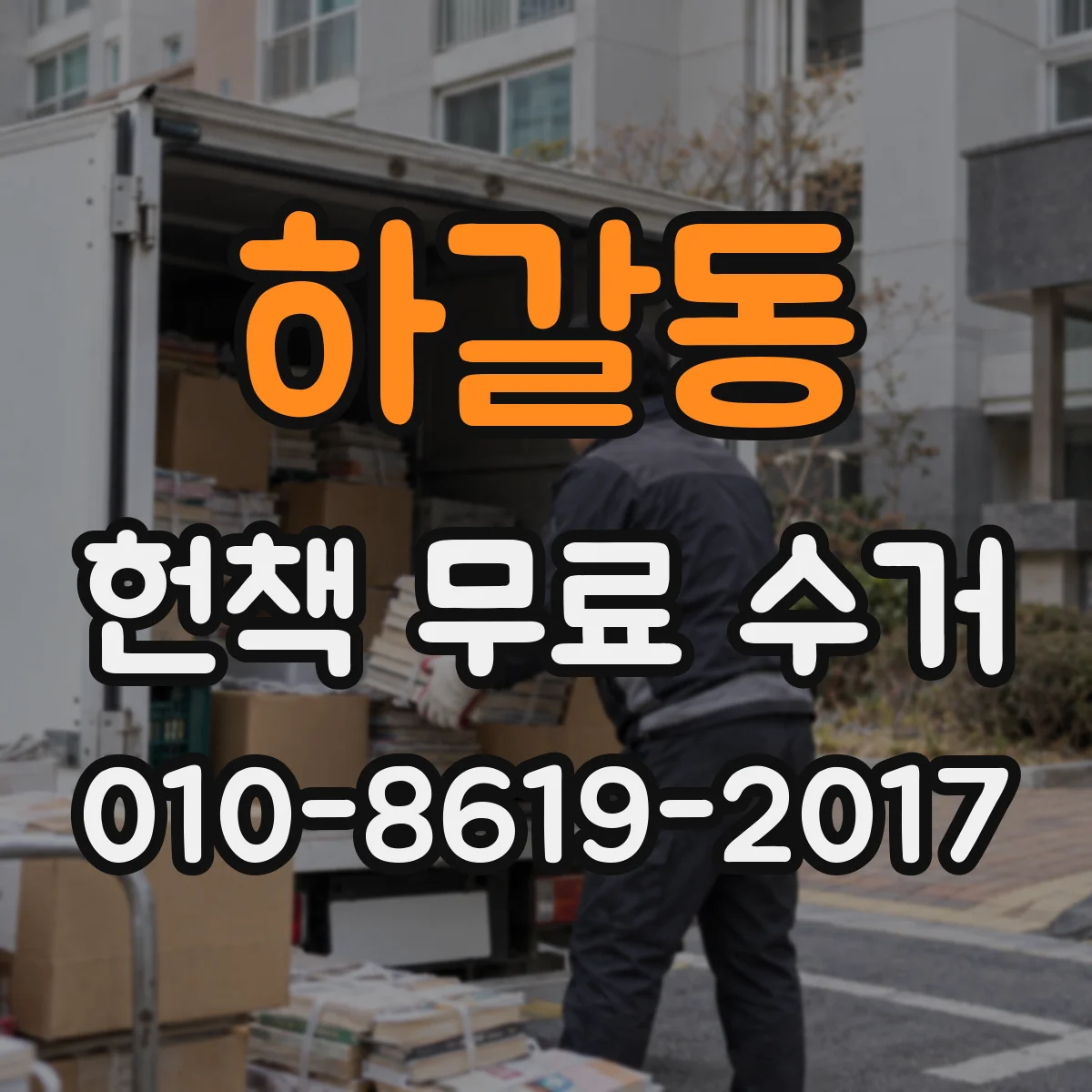 하갈동 헌책 무료 수거
