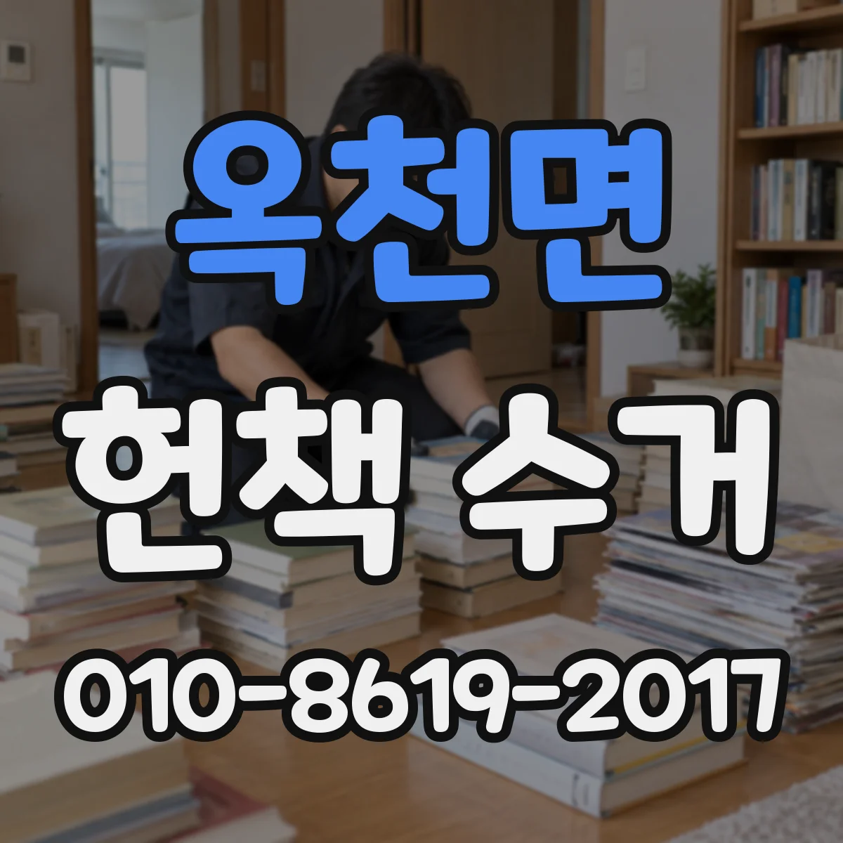 옥천면 헌책 수거