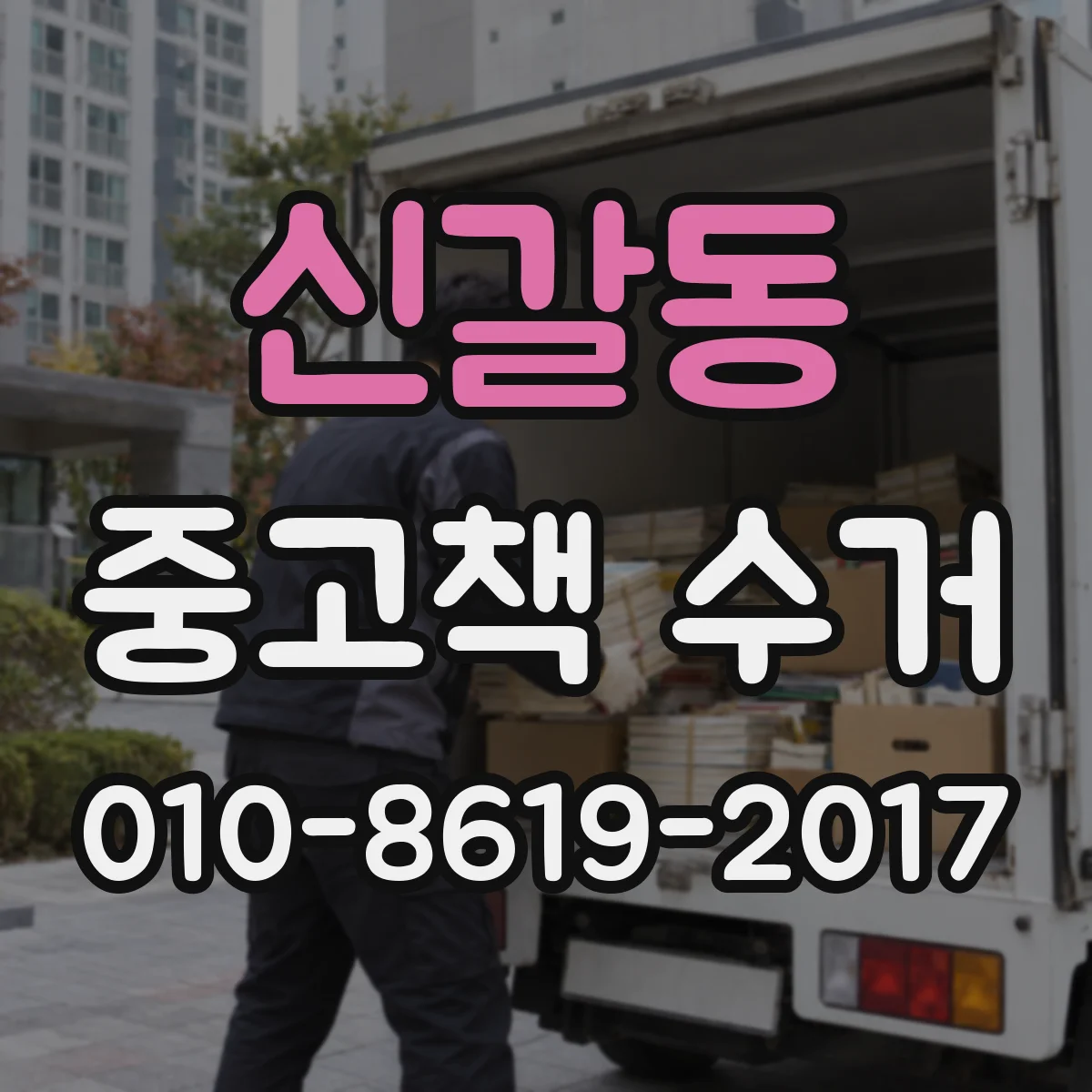 신갈동 중고책 수거