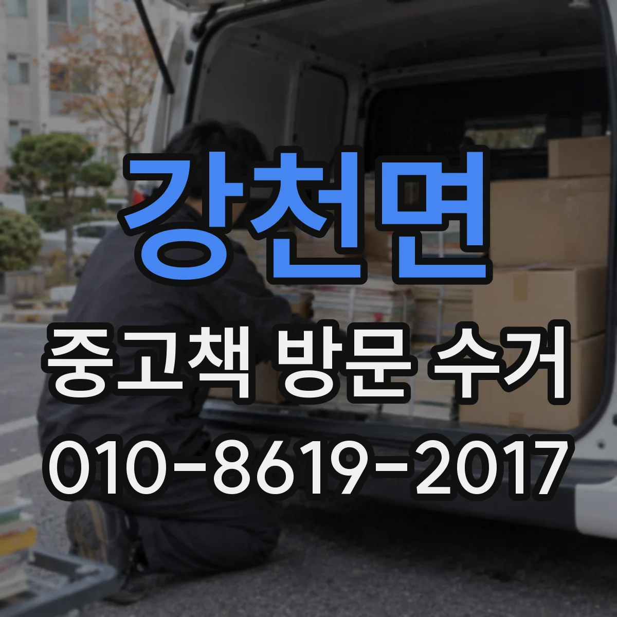 강천면 중고책 방문 수거