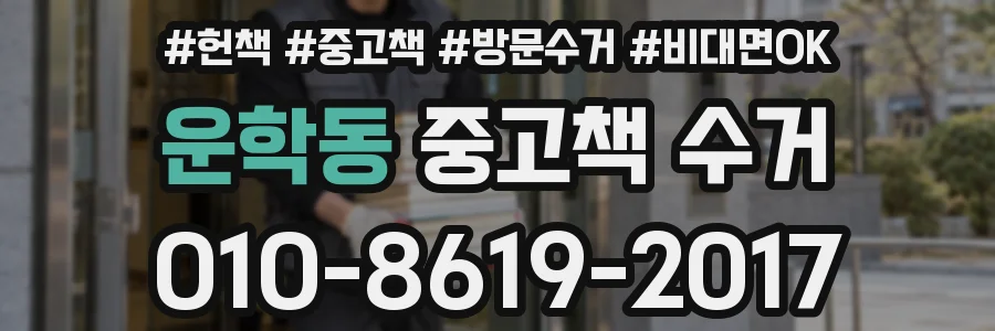 운학동 중고책 수거