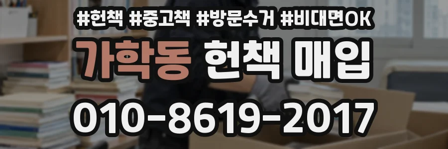 가학동 헌책 매입