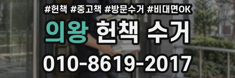 의왕 헌책 수거