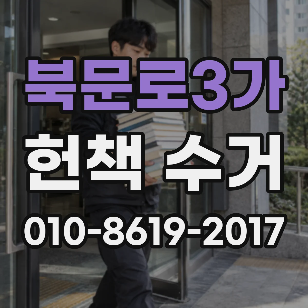 북문로3가 헌책 수거