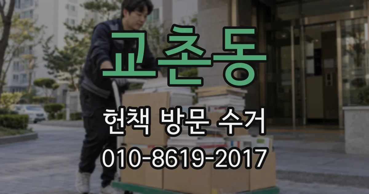 교촌동 헌책 방문 수거