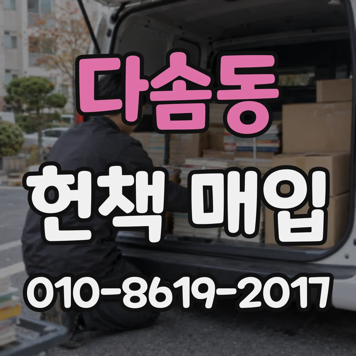 다솜동 헌책 매입